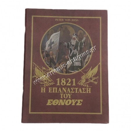 1821 Η Επανάσταση του 'Έθνους Peter Von Hess