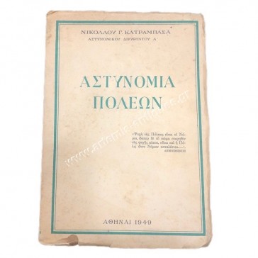 Αστυνομία Πόλεων του Νικόλαου Γ. Κατραμπασά