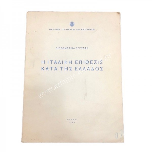 The Italian Attack on Greece, Diplomatic Papers