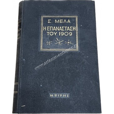 Η Επανάσταση του 1909 του Σ.Μελα΄