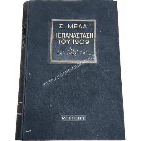 Η Επανάσταση του 1909 του Σ.Μελα΄