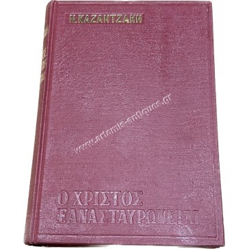 Ο Χριστός ξανασταυρώνεται Νίκος Καζαντζάκης