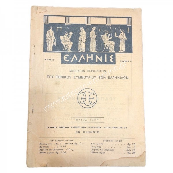 Ελληνίς Μάιος 1927 , Μηνιαίον περιοδικόν του Εθνικού Συμβουλίου των Ελληνίδων