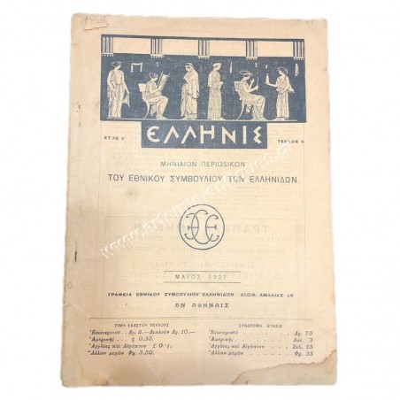 Ελληνίς Μάιος 1927 , Μηνιαίον περιοδικόν του Εθνικού Συμβουλίου των Ελληνίδων