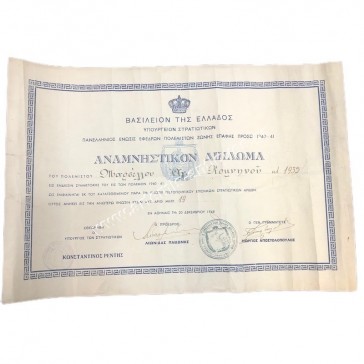 Panhellenic Union of Reserve Warriors of the Front Contact Zone 1940-41, Commemorative Diploma 1948