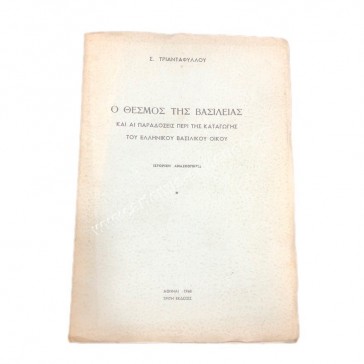 The Institution of the Kingdom and the traditions about the origin of the Greek Royal House