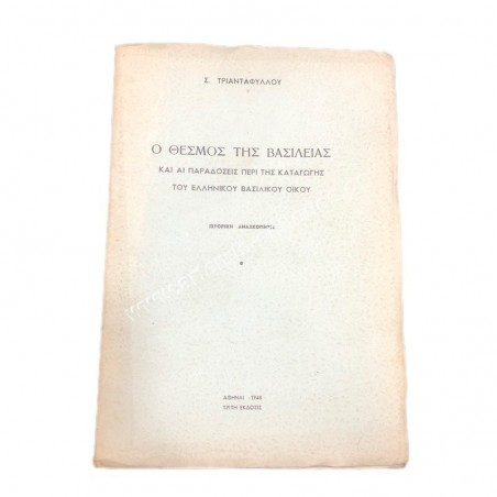 The Institution of the Kingdom and the traditions about the origin of the Greek Royal House