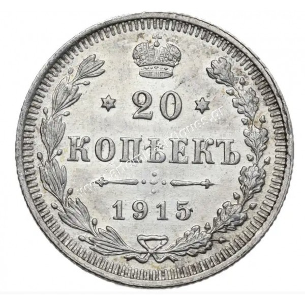 20 Kopecks 1915 Nikolai II CCG MS 61 Ρωσική Αυτοκρατορία