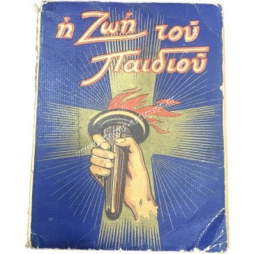 Η Ζωή του Παιδιού 13 Τεύχη 1948