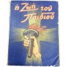 Η Ζωή του Παιδιού 13 Τεύχη 1948