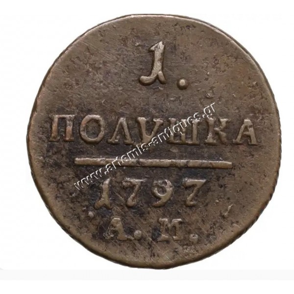 1 Polushka 1797 CCG XF 40 Pavel I Russian Empire