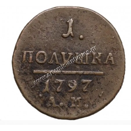 1 Polushka 1797 CCG XF 40 Pavel I Ρωσική Αυτοκρατορία