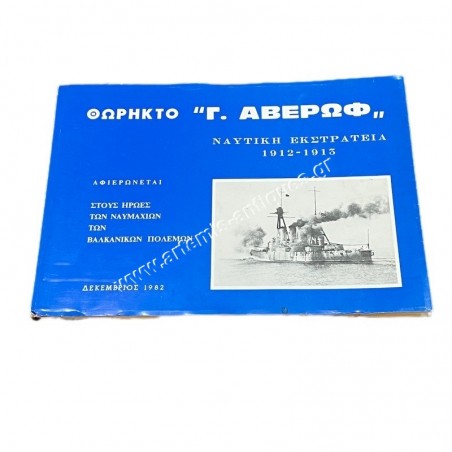 Θωρηκτό "Γ. Αβέρωφ" Ναυτική Εκστρατεία 1912 - 1915