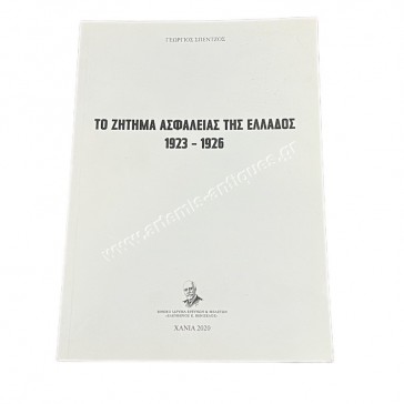 Το ζήτημα ασφαλείας της Ελλάδος 1923-1926