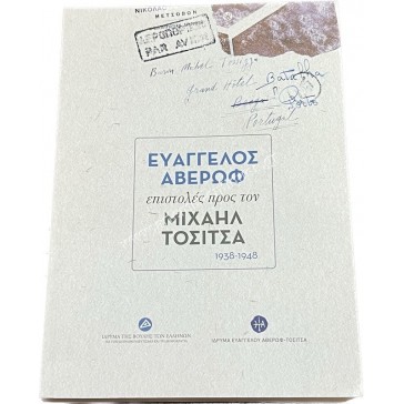 Ευάγγελος Αβέρωφ επιστολές προς τον Μιχαήλ Τοσίτσα 1938-1948