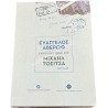 Evangelos Averof letters to Michael Tositsa 1938-1948