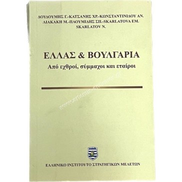 Greece and Bulgaria from enemies to allies and partners