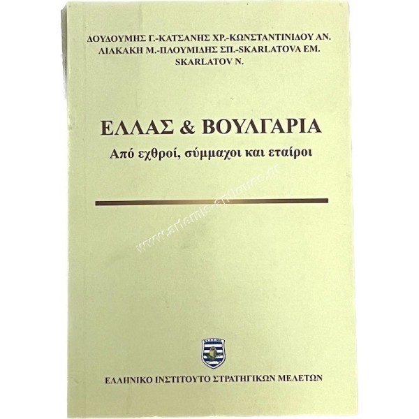 Ελλάς και Βουλγαρία από εχθροί , σύμμαχοι και εταίροι