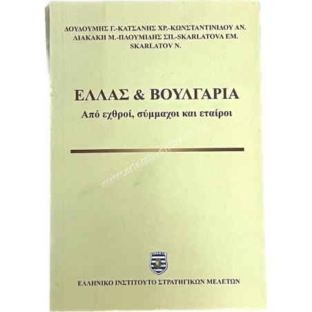 Greece and Bulgaria from enemies to allies and partners
