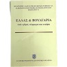 Greece and Bulgaria from enemies to allies and partners