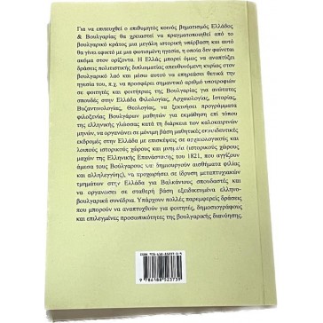 Greece and Bulgaria from enemies to allies and partners 2
