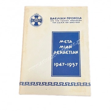 Βασιλική Πρόνοια υπό την υψηλήν προστασίαν των Α.Α.Μ.Μ των Βασιλέων μετά μιαν δεκαετίαν 1947 - 1957