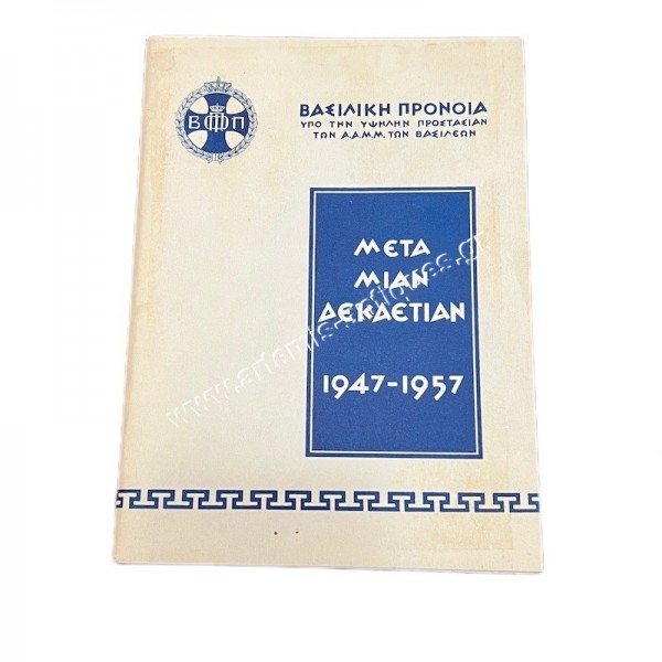 Royal welfare under the high protection of the Kings after a decade 1947 1957