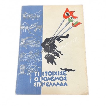 Τι στοίχισε ο πόλεμος στην Ελλάδα