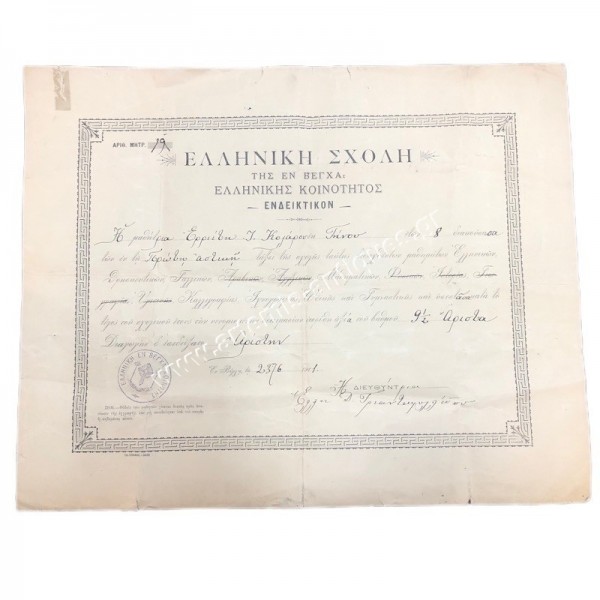 Hellenic School of the Hellenic Community in Vegha 1911