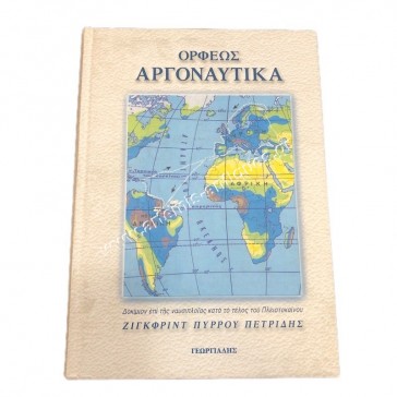 Ορφέως Αργοναυτικά Δοκίμιον επί της ναυσιπλοΐας κατα το τέλος του Πλειστοκαίνου
