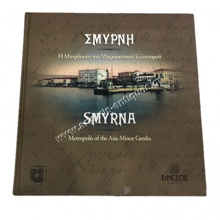 Σμύρνη Η Μητρόπολη του Μικρασιατικού Ελληνισμού