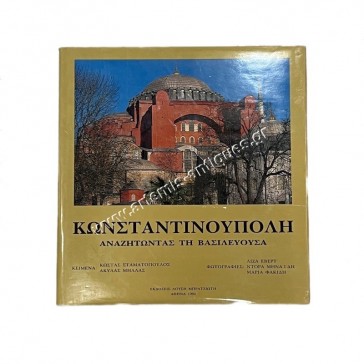 Κωνσταντινούπολη Αναζητώντας τη Βασιλεύουσα