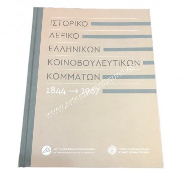 Ιστορικό Λεξικό Ελληνικών Κοινοβουλευτικών Κομμάτων 1844 - 1967
