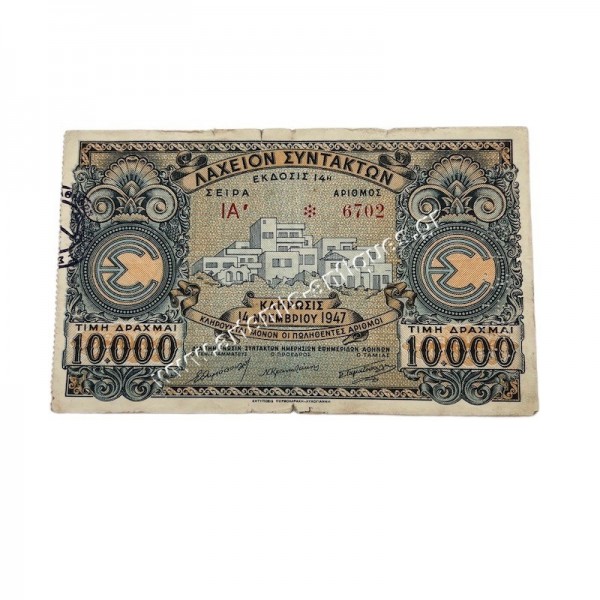 10000 Δραχμές 1947 Λαχείον Συντακτών