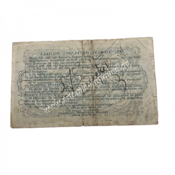 10000 Δραχμές 1947 Λαχείον Συντακτών
