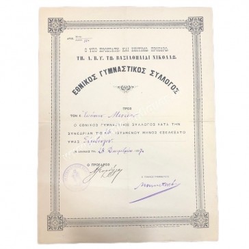 Εθνικός Γυμναστικός Σύλλογος 1897 ο υπό Προστάτη και Επιτίμω Προέδρω τη Α.Β.Υ τω Βασιλοπαίδι Νικολαω