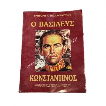 Ο Βασιλεύς Κωνσταντίνος του Γρηγόρη Α. Μιχαλόπουλου