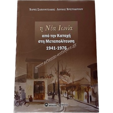 Η Νέα Ιωνία από την Κατοχή στη Μεταπολίτευση 1941 - 1976