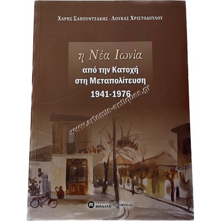 Η Νέα Ιωνία από την Κατοχή στη Μεταπολίτευση 1941 - 1976