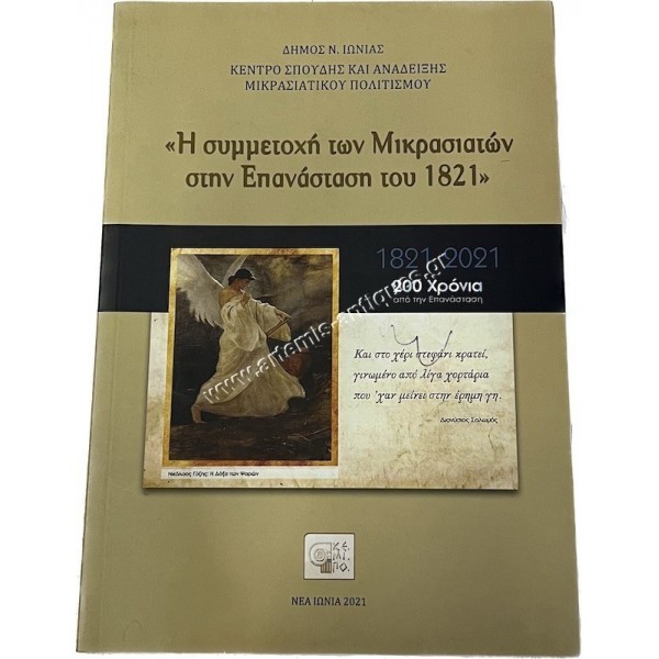 The participation of Asia Minor in the Revolution of 1821