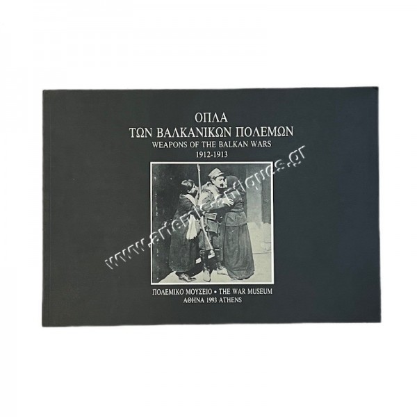 Όπλα των Βαλκανικών Πολέμων 1912-1913