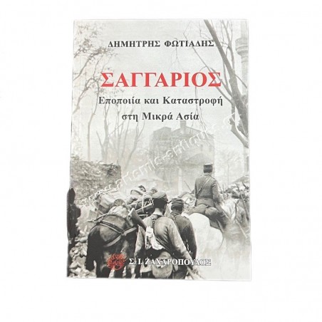 Σαγγάριος Εποποιία και καταστροφή στη Μικρά Ασία