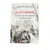 Σαγγάριος Εποποιία και καταστροφή στη Μικρά Ασία