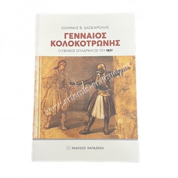 Brave Kolokotronis the teenager warlord of 1821