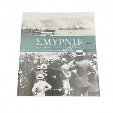 Σμύρνη Η καταστροφή μιας Κοσμοπολίτικης Πόλης 1900-1922