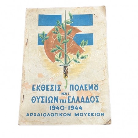 Έκθεσις Πολέμου και θυσιών της Ελλάδος 1940-1944