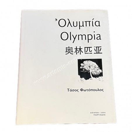Ολυμπία Τάσος Φωτόπουλος