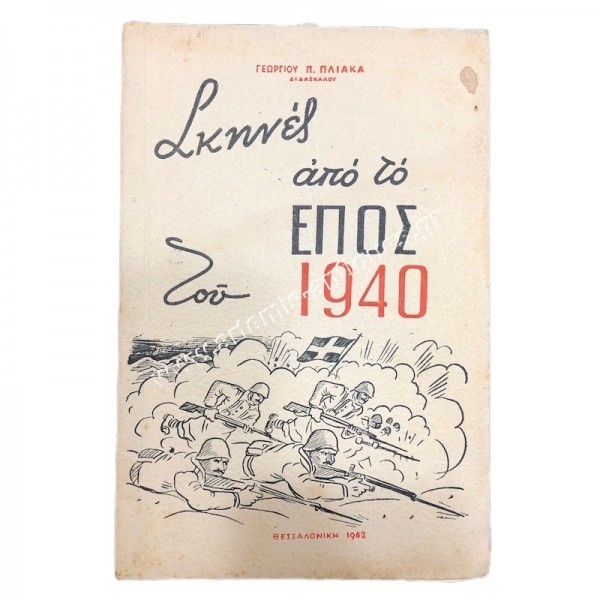 Scenes from the Epic of 1940