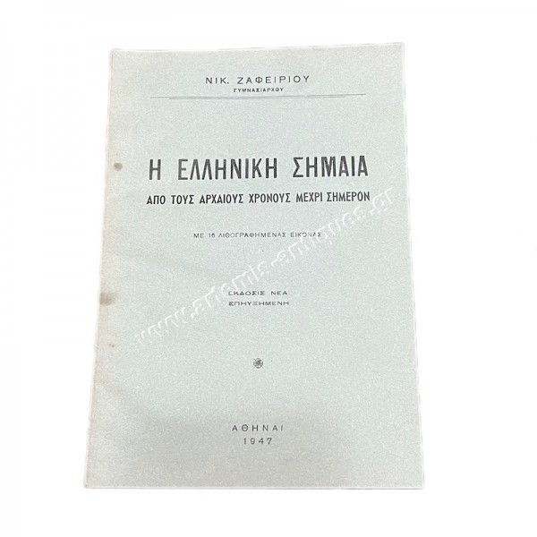 Η Ελληνική Σημαία από τους Αρχαίους χρόνους μέχρι Σήμερον