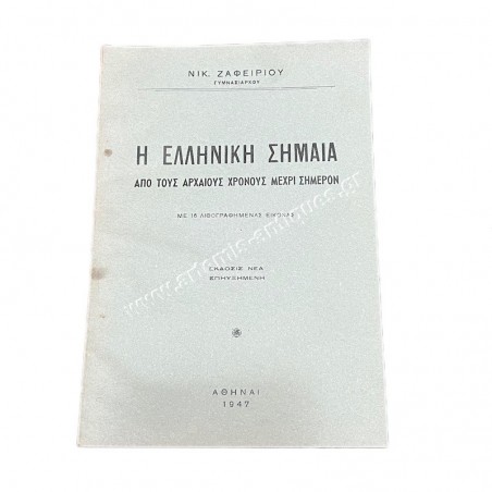 Η Ελληνική Σημαία από τους Αρχαίους χρόνους μέχρι Σήμερον